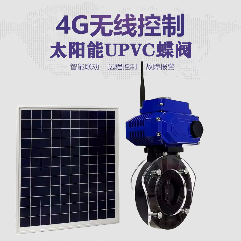 元氏皓久 无线太阳能远程控制蝶阀 光伏板发电 精准控制 开关迅速 农田灌溉